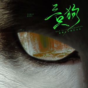 调查中（墨歌）