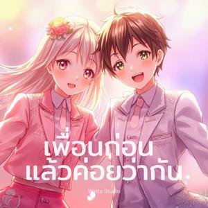 เพื่อนก่อน แล้วค่อยว่ากัน