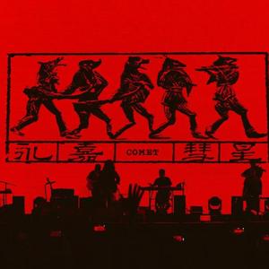 永嘉彗星 + 殺死那個石家莊人(2025汽水音樂節)