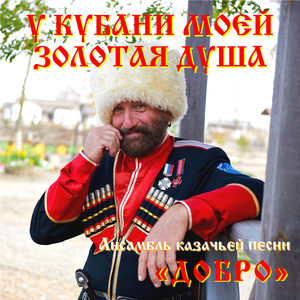 Кубанская казачка