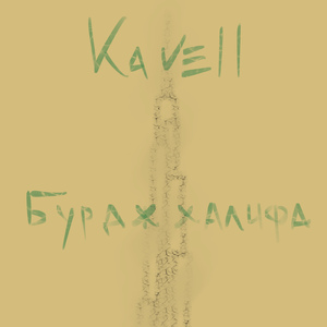Бурдж Халифа