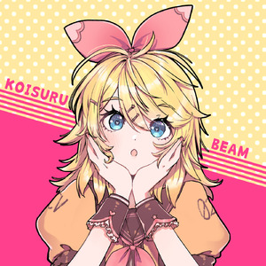 恋する☆ビーム