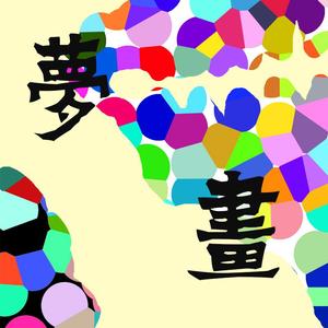 梦画（Prod.By 袁鹏）