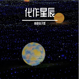 化作星辰