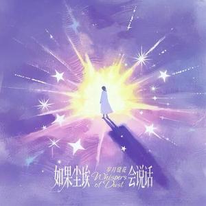 如果尘埃会说话  (岁月缝花) (Cover 沈梦瑶)