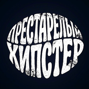 Престарелый хипстер
