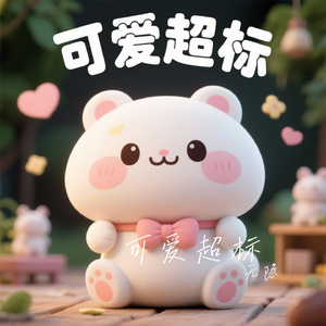 可爱超标