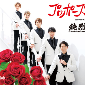 プロポーズ(オリジナル・カラオケ)