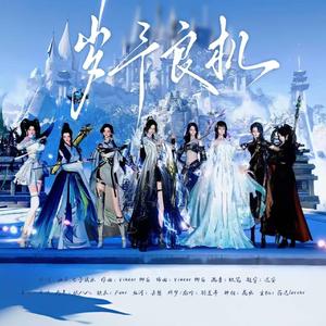 岁予良机——逆水寒八门派曲