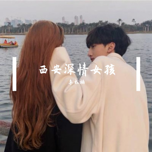 西安深情女孩 伴奏