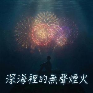 深海裡的無聲煙火 (豪華版)