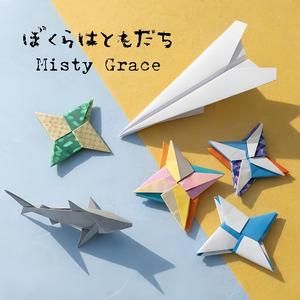 ぼくらはともだち