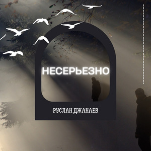 Несерьёзно