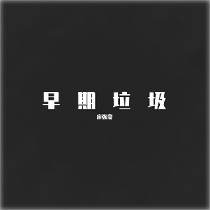 离开Prod.No Birthday