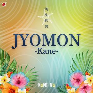 JYOMON-Kane-