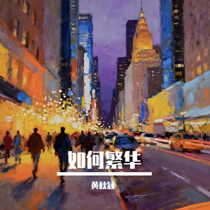 不可一世(伴奏)