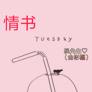 情书