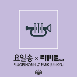 일요일 (Feat. 박준규 Flugelhorn)