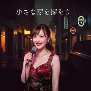 小さな芽を探そう　アスファルトの影に咲く、私だけの希望　