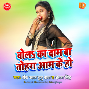 Bola Ka Dam Ba Tohar Aam Ke Ho (Bhojpuri Song)