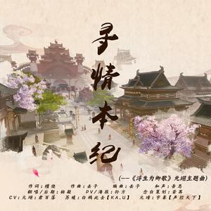 寻情本纪（剧情版）