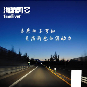 河清海晏-整曲