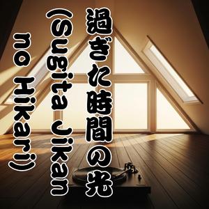 過ぎた時間の光 (Sugita Jikan no Hikari)