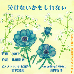 泣けないかもしれない