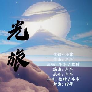 光旅（《光遇》原创同人歌曲）