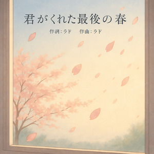 君がくれた最後の春