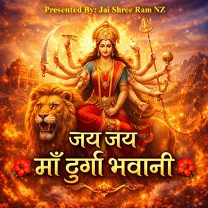 जय जय माँ दुर्गा भवानी