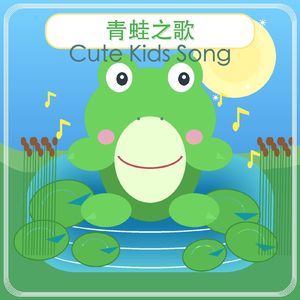 呱呱呱-儿童歌曲