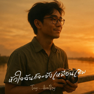 หัวใจฉันก็จะยังเหมือนเดิม