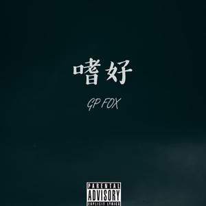 嗜好（Prod. RedKiller）