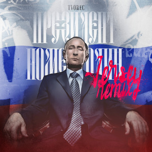 ПРЕЗИДЕНТ НОМЕР ОДИН (Jersey Remix)