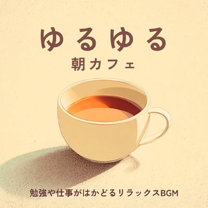 作業用ボサノバカフェ音楽