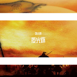 夜光杯【悦仔x悦妹】