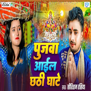 Pujwa Aail Chhathi Ghaate