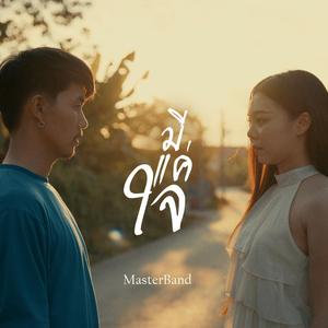 มีแค่ใจ (feat. อ้ายคำแบกไม้)