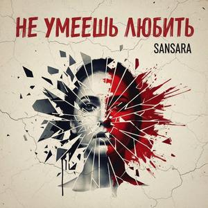 Не умеешь любить