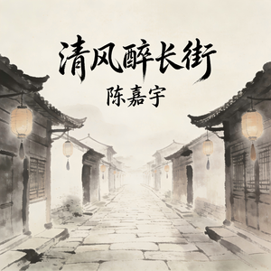 清风醉长街