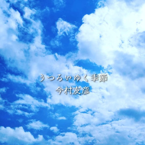 うつろいゆく季節