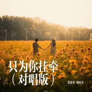 只为你挂牵（对唱版）