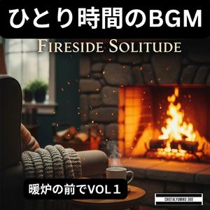 炎のリズムに癒されて_ひとり時間BGM_純正律_444Hz (1)