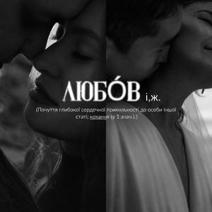 Любов