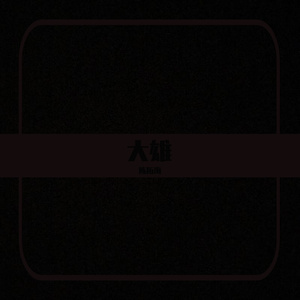 大雄