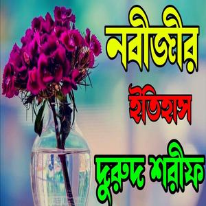 নবীজির ইতিহাস দুরুদ শরীফ সেরা দরুদ শরীফ বাংলা নতুন দরুদ শরীফ