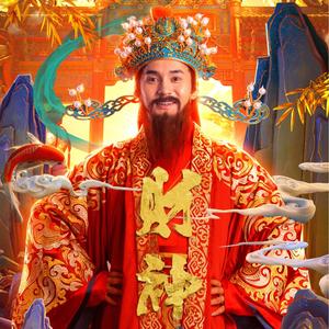 财神快快来（电影《财神》主题曲）