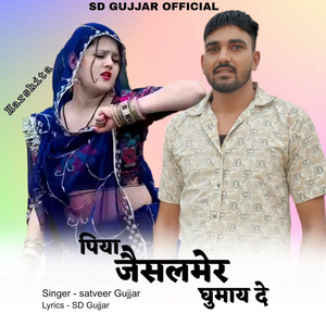 पिया जैसलमेर घुमाय दे