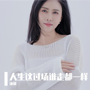 人生这过场谁走都一样